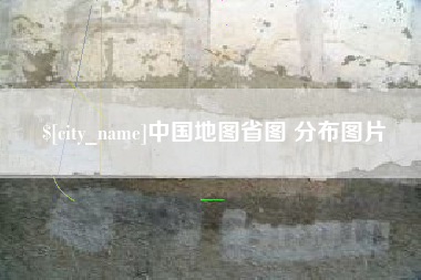 邵阳县中国地图省图 分布图片