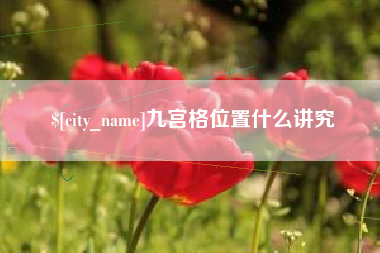 邵阳县九宫格位置什么讲究