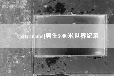 邵阳县男生5000米世界纪录