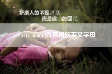 邵阳县九宫格的英文字母