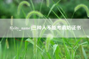邵阳县三种人不能考消防证书